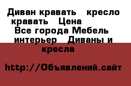 Диван-кравать   кресло-кравать › Цена ­ 8 000 - Все города Мебель, интерьер » Диваны и кресла   